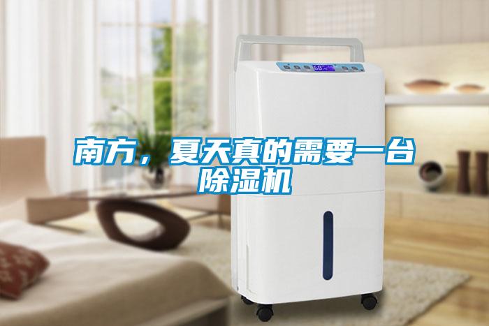 南方，夏天真的需要一臺除濕機(jī)