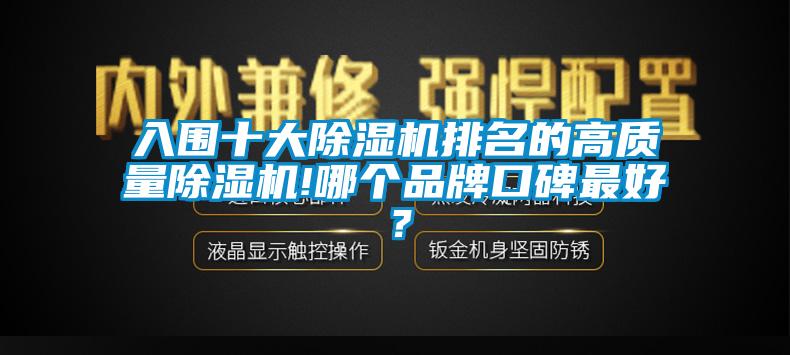 入圍十大除濕機排名的高質(zhì)量除濕機!哪個品牌口碑最好？