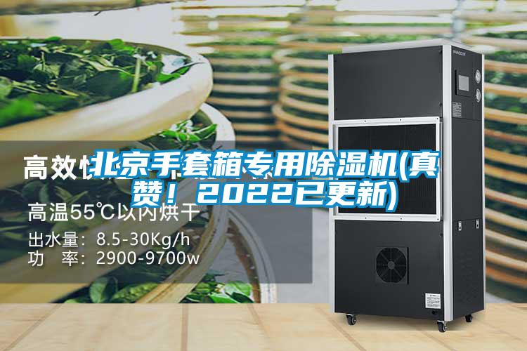 北京手套箱專(zhuān)用除濕機(jī)(真贊！2022已更新)