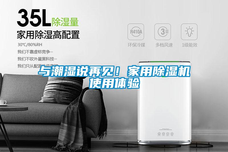 與潮濕說再見！家用除濕機使用體驗