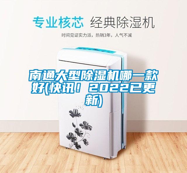 南通大型除濕機(jī)哪一款好(快訊！2022已更新)