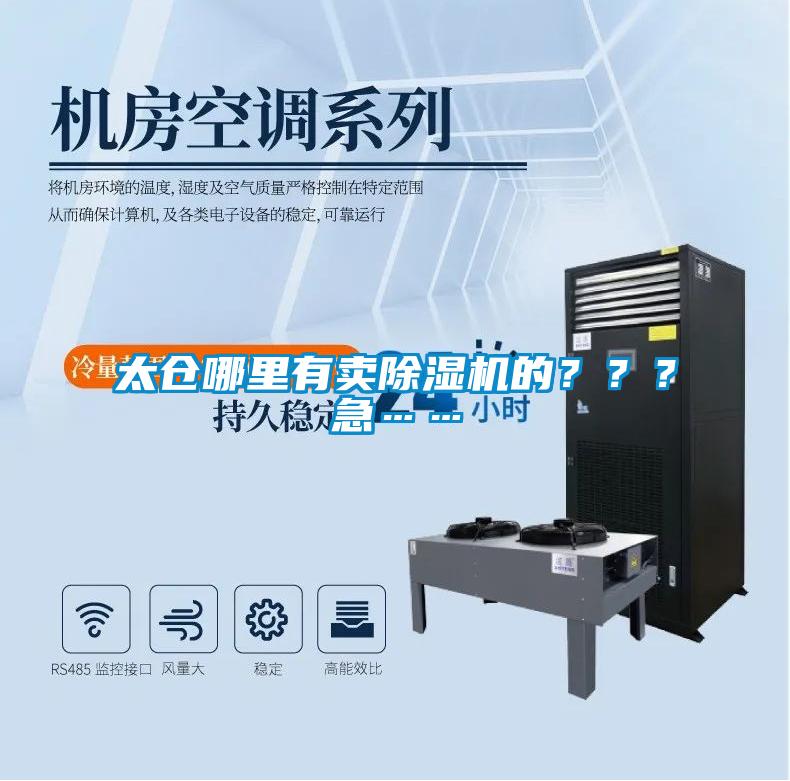 太倉哪里有賣除濕機(jī)的？？？急……