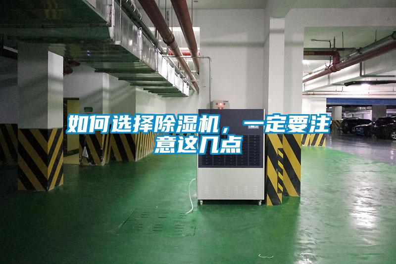 如何選擇除濕機(jī)，一定要注意這幾點(diǎn)