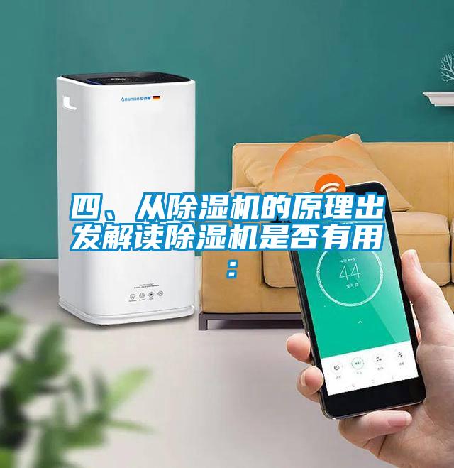 四、從除濕機的原理出發(fā)解讀除濕機是否有用：