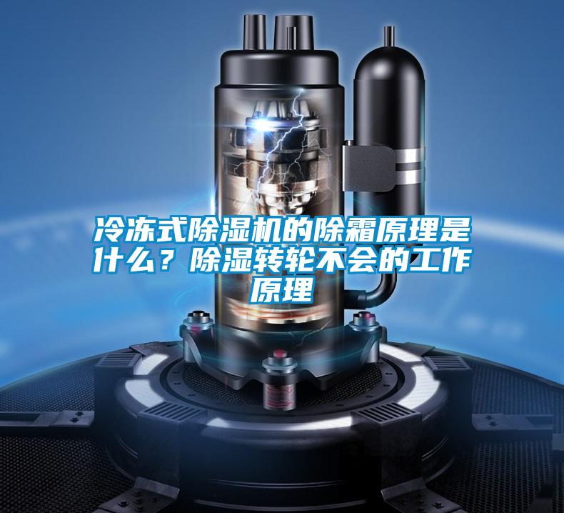 冷凍式除濕機(jī)的除霜原理是什么？除濕轉(zhuǎn)輪不會的工作原理