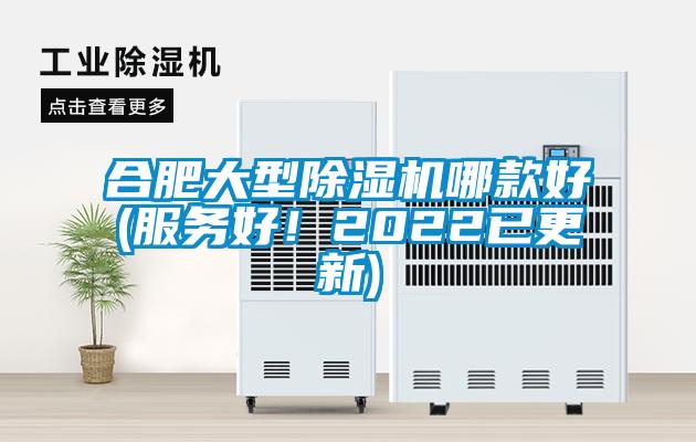 合肥大型除濕機哪款好(服務好！2022已更新)