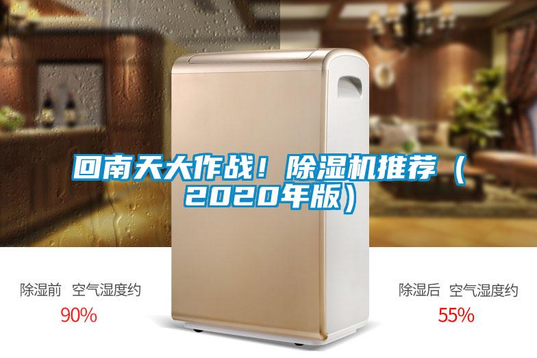 回南天大作戰(zhàn)！除濕機推薦（2020年版）