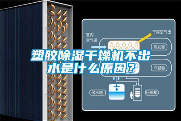 塑膠除濕干燥機(jī)不出水是什么原因？
