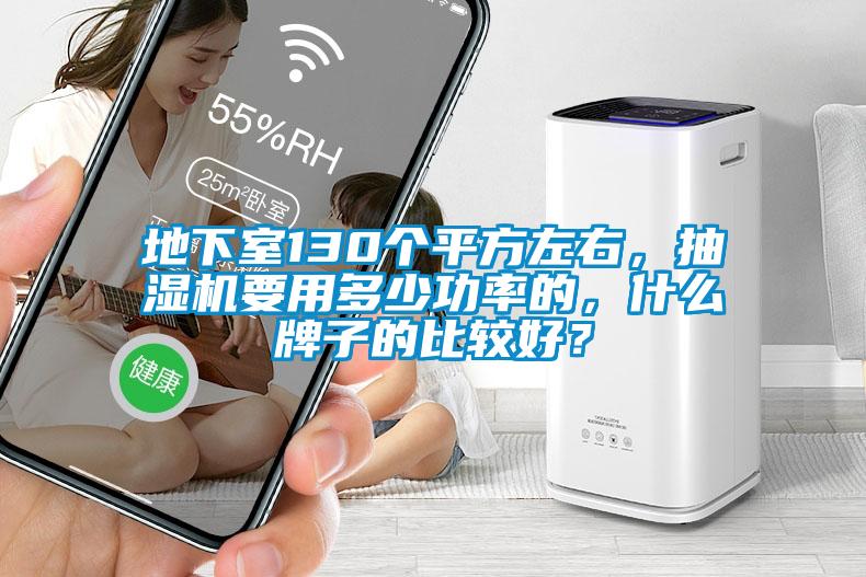 地下室130個(gè)平方左右，抽濕機(jī)要用多少功率的，什么牌子的比較好？