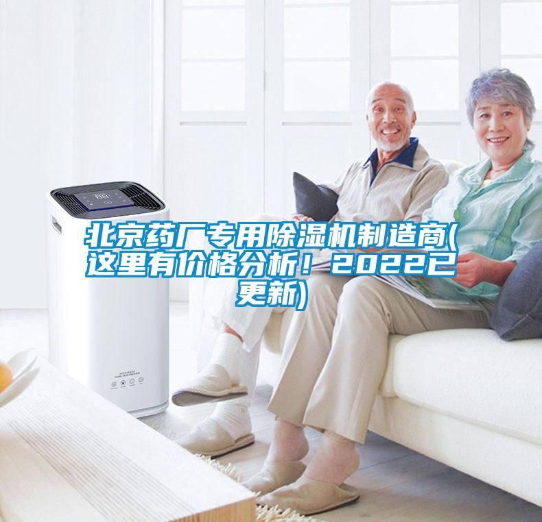 北京藥廠專用除濕機(jī)制造商(這里有價(jià)格分析！2022已更新)