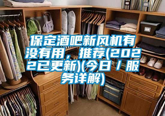 保定酒吧新風機有沒有用，推薦(2022已更新)(今日／服務(wù)詳解)
