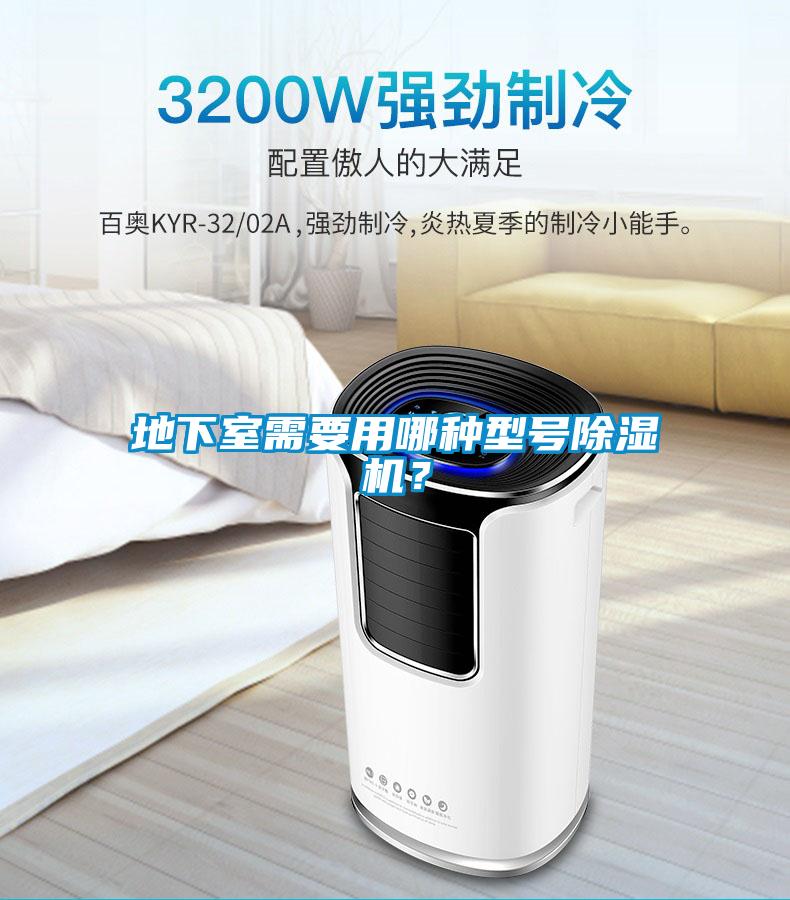 地下室需要用哪種型號(hào)除濕機(jī)？