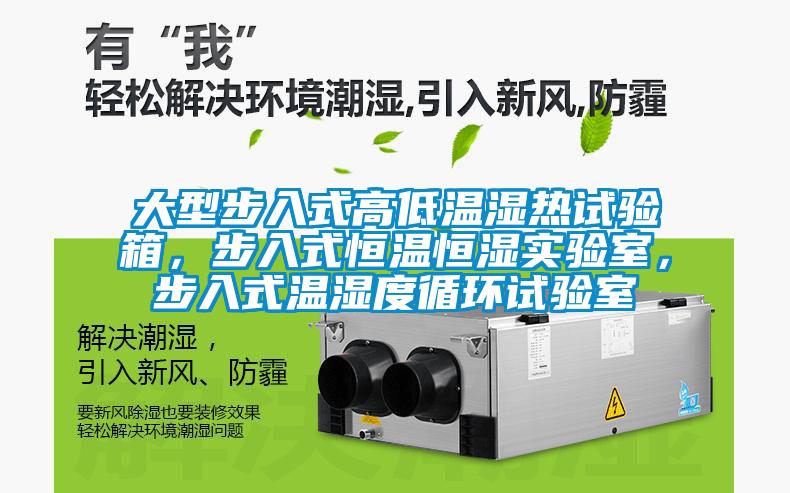 大型步入式高低溫濕熱試驗(yàn)箱，步入式恒溫恒濕實(shí)驗(yàn)室，步入式溫濕度循環(huán)試驗(yàn)室