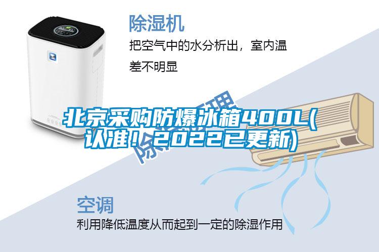 北京采購防爆冰箱400L(認(rèn)準(zhǔn)！2022已更新)