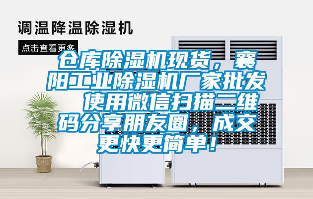 倉庫除濕機現(xiàn)貨，襄陽工業(yè)除濕機廠家批發(fā)  使用微信掃描二維碼分享朋友圈，成交更快更簡單！