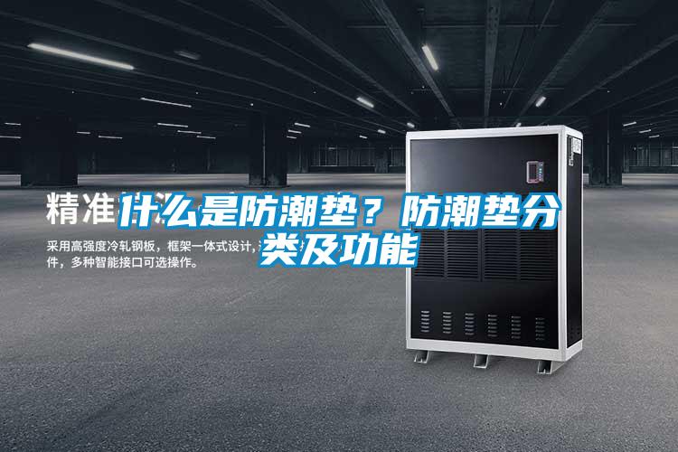 什么是防潮墊？防潮墊分類及功能