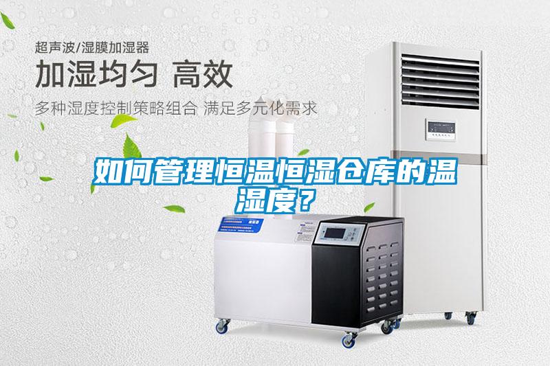 如何管理恒溫恒濕倉庫的溫濕度？