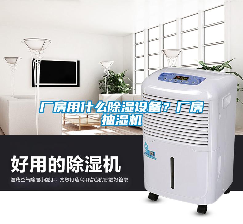 廠房用什么除濕設(shè)備？廠房抽濕機(jī)