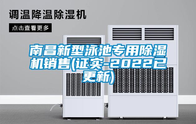 南昌新型泳池專用除濕機(jī)銷售(證實-2022已更新)
