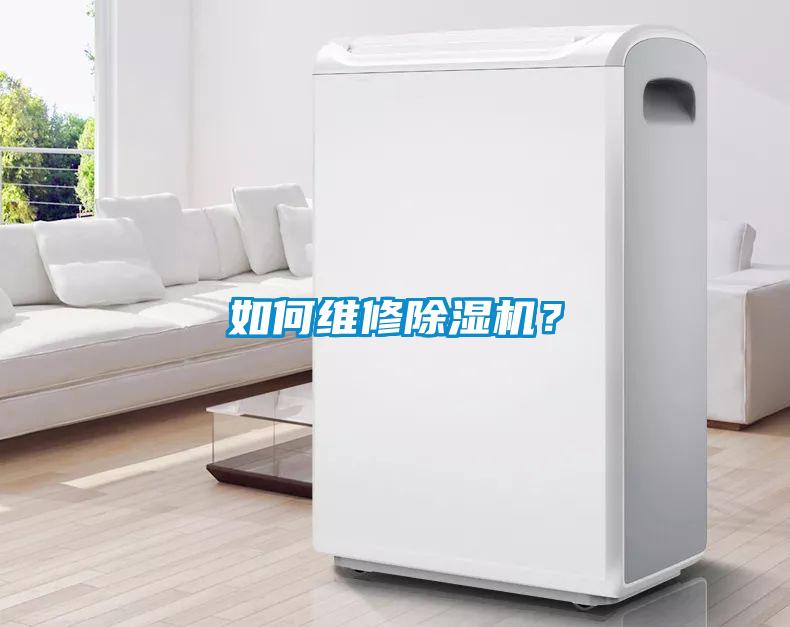 如何維修除濕機(jī)？