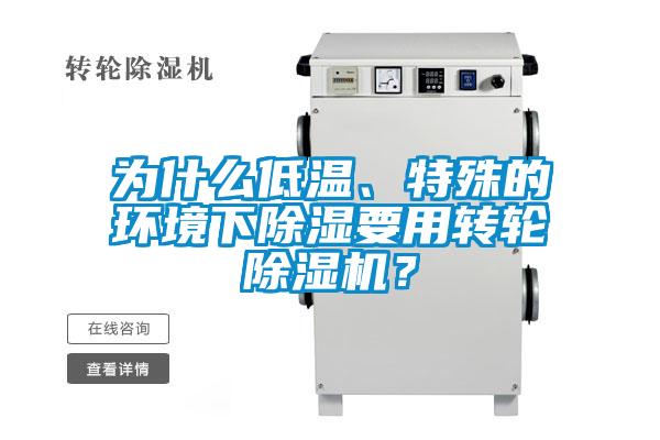 為什么低溫、特殊的環(huán)境下除濕要用轉(zhuǎn)輪除濕機(jī)？