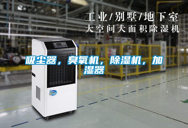 吸塵器，臭氧機(jī)，除濕機(jī)，加濕器