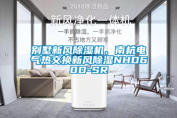 別墅新風(fēng)除濕機(jī)、南杭電氣熱交換新風(fēng)除濕NHD60D-SR