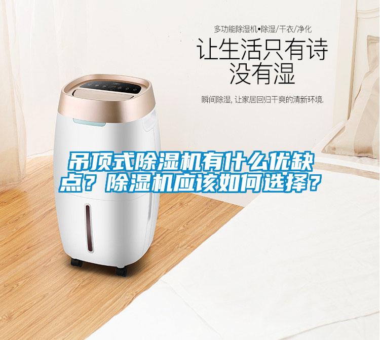 吊頂式除濕機有什么優(yōu)缺點？除濕機應(yīng)該如何選擇？