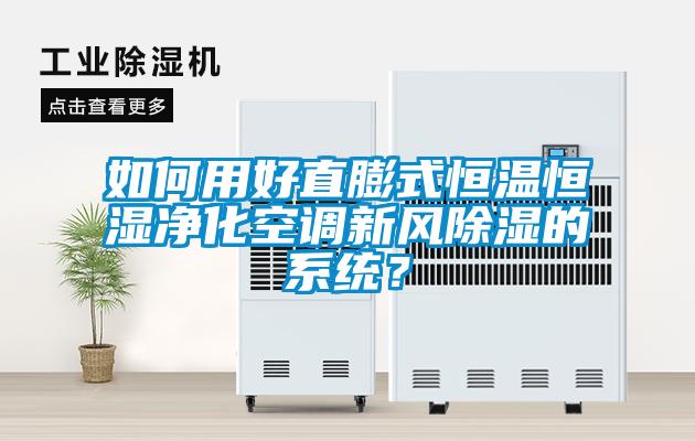 如何用好直膨式恒溫恒濕凈化空調(diào)新風(fēng)除濕的系統(tǒng)？