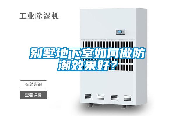 別墅地下室如何做防潮效果好？