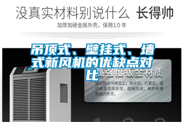 吊頂式、壁掛式、墻式新風(fēng)機(jī)的優(yōu)缺點(diǎn)對比