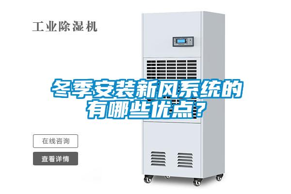 冬季安裝新風(fēng)系統(tǒng)的有哪些優(yōu)點(diǎn)？