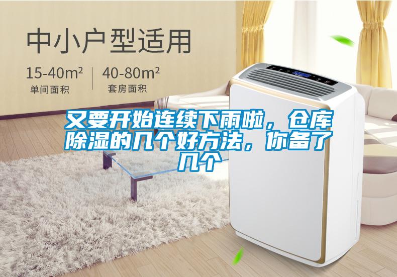 又要開(kāi)始連續(xù)下雨啦，倉(cāng)庫(kù)除濕的幾個(gè)好方法，你備了幾個(gè)