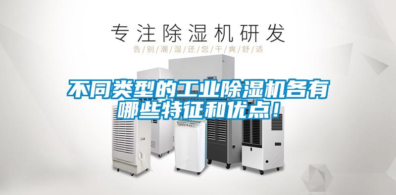 不同類型的工業(yè)除濕機各有哪些特征和優(yōu)點！