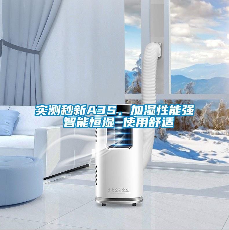 實(shí)測秒新A3S，加濕性能強(qiáng) 智能恒濕 使用舒適