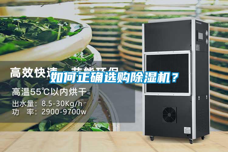 如何正確選購(gòu)除濕機(jī)？