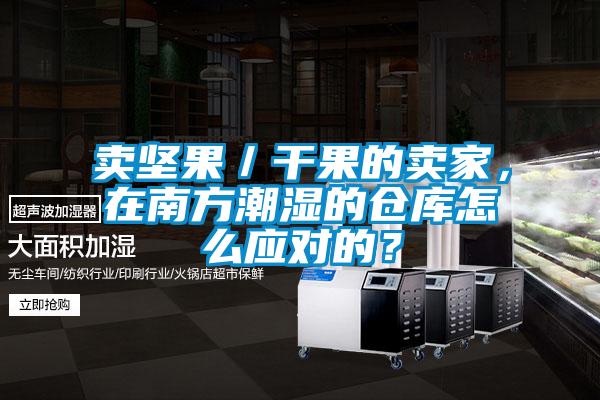 賣堅果／干果的賣家，在南方潮濕的倉庫怎么應對的？