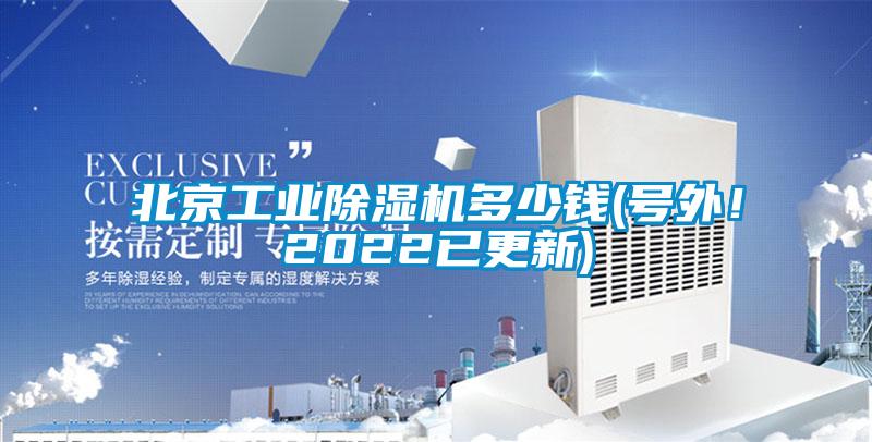 北京工業(yè)除濕機多少錢(號外！2022已更新)