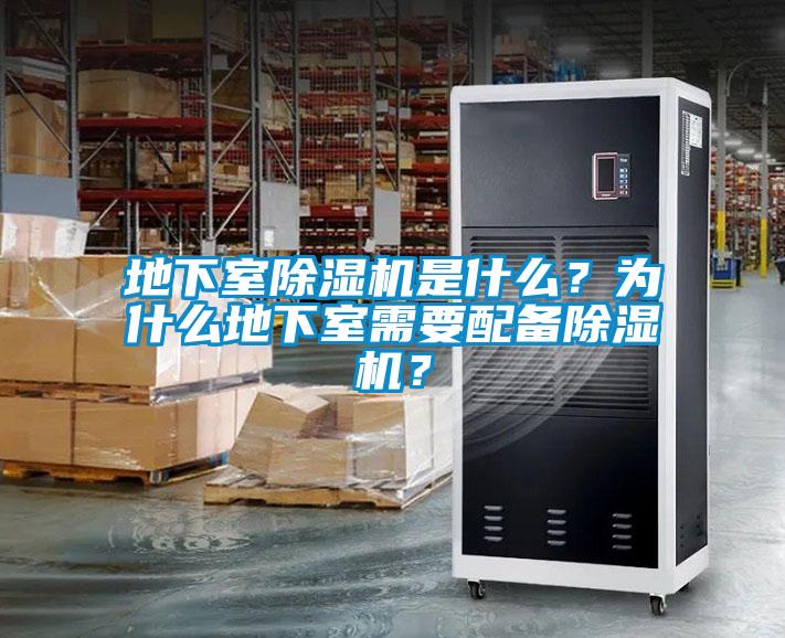 地下室除濕機是什么？為什么地下室需要配備除濕機？