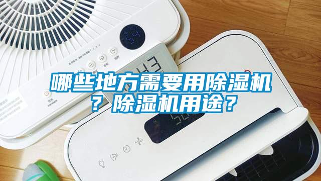 哪些地方需要用除濕機(jī)？除濕機(jī)用途？