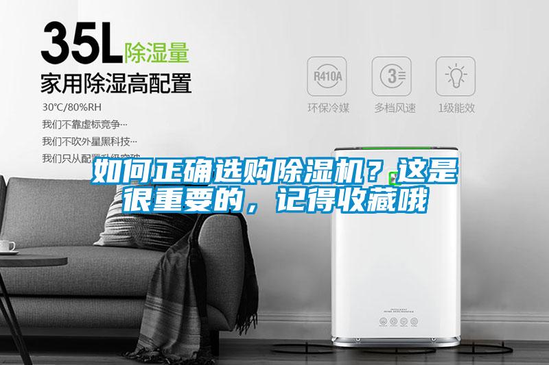 如何正確選購(gòu)除濕機(jī)？這是很重要的，記得收藏哦