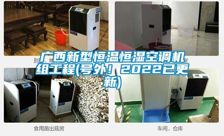 廣西新型恒溫恒濕空調(diào)機(jī)組工程(號外！2022已更新)