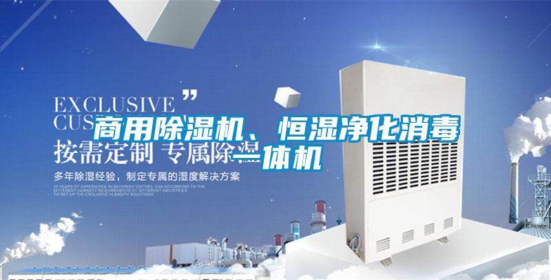 商用除濕機(jī)、恒濕凈化消毒一體機(jī)