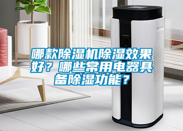 哪款除濕機(jī)除濕效果好？哪些常用電器具備除濕功能？