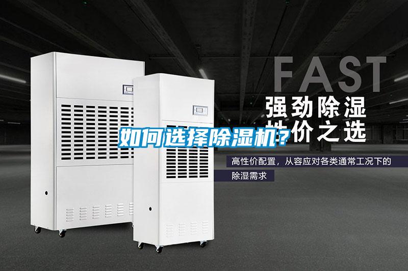 如何選擇除濕機(jī)？