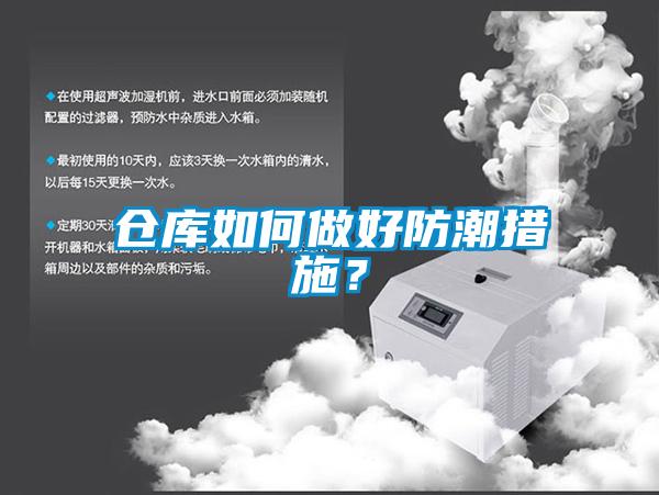 倉庫如何做好防潮措施？