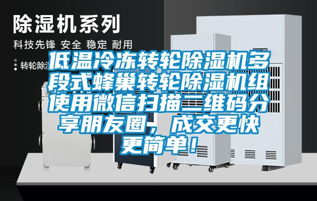 低溫冷凍轉(zhuǎn)輪除濕機(jī)多段式蜂巢轉(zhuǎn)輪除濕機(jī)組使用微信掃描二維碼分享朋友圈，成交更快更簡單！