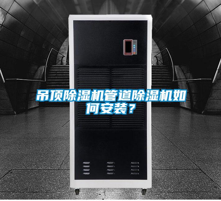 吊頂除濕機(jī)管道除濕機(jī)如何安裝？
