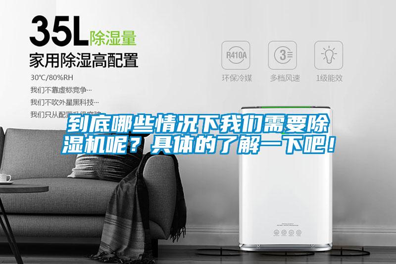 到底哪些情況下我們需要除濕機(jī)呢？具體的了解一下吧！