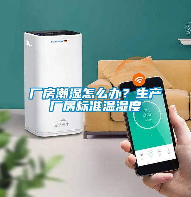廠房潮濕怎么辦？生產(chǎn)廠房標(biāo)準(zhǔn)溫濕度